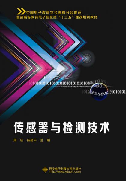傳感器與檢測技術（周征）