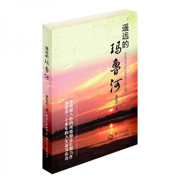 遙遠(yuǎn)的瑪魯河