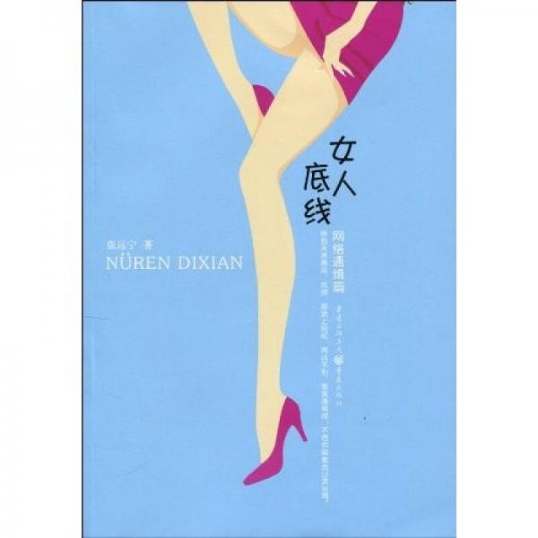 女人底線（網(wǎng)絡(luò)通緝篇）