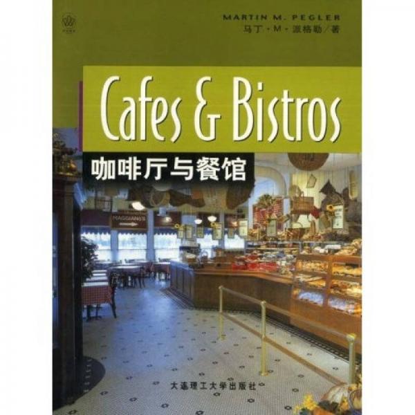 景觀與建筑設(shè)計(jì)系列：咖啡廳與餐館