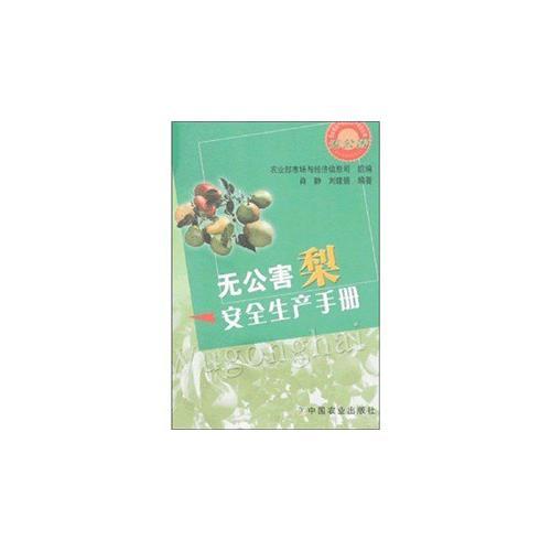 无公害梨安全生产手册