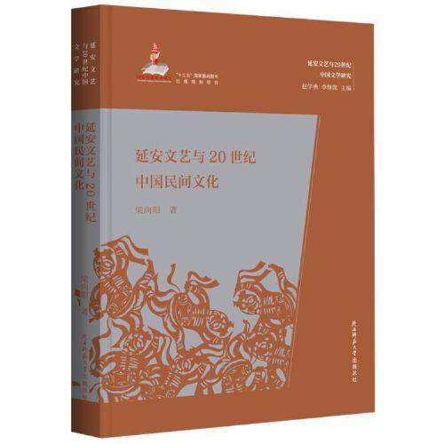 延安文藝與20世紀(jì)中國民間文化