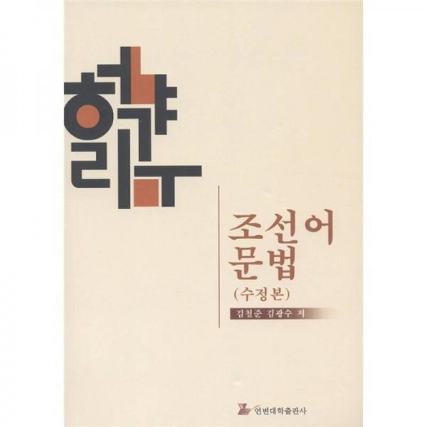 朝鲜语语法（修订版）