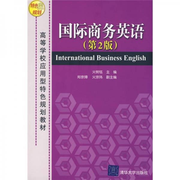 高等學校應用型特色規(guī)劃教材：國際商務英語（第2版）