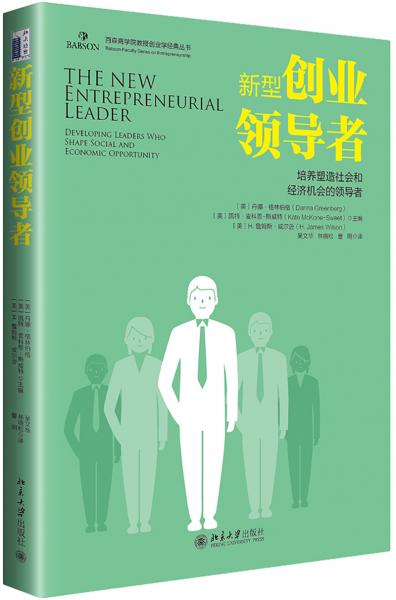 新型創(chuàng)業(yè)領(lǐng)導(dǎo)者：培養(yǎng)塑造社會和經(jīng)濟(jì)機(jī)會的領(lǐng)導(dǎo)者