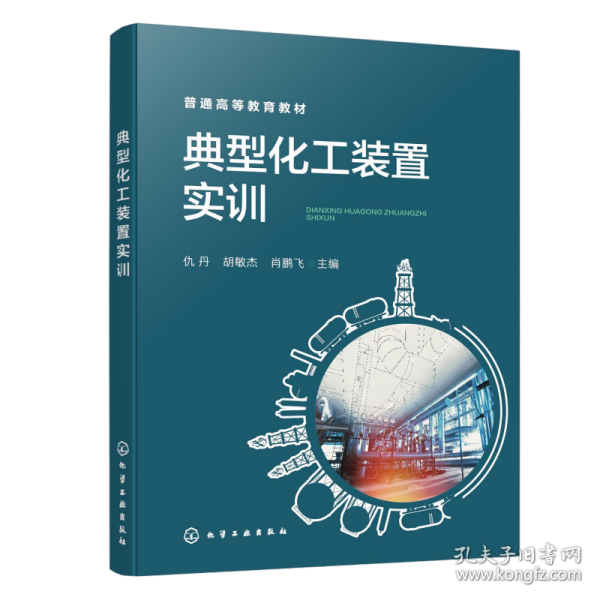 典型化工装置实训(仇丹)