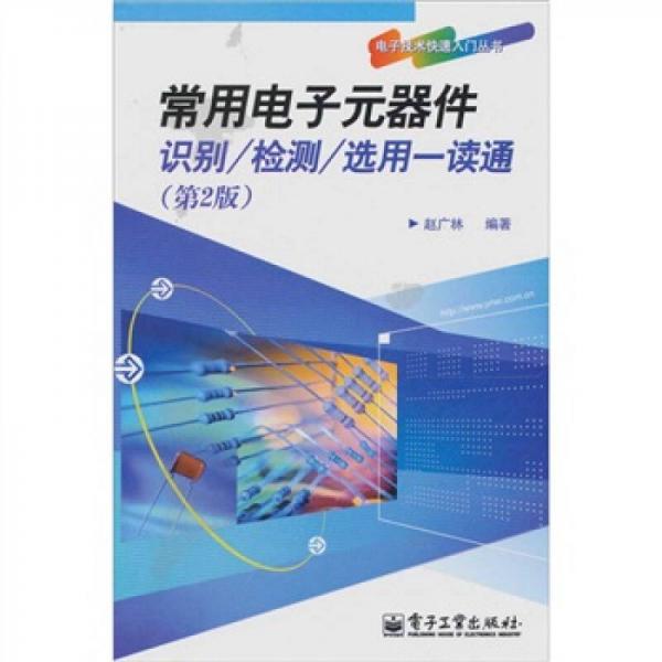 常用电子元器件识别/检测/选用一读通（第2版）