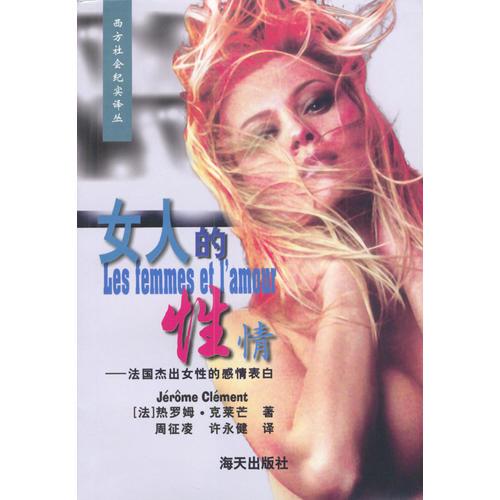 女人的性情：法國杰出女性的感情表白