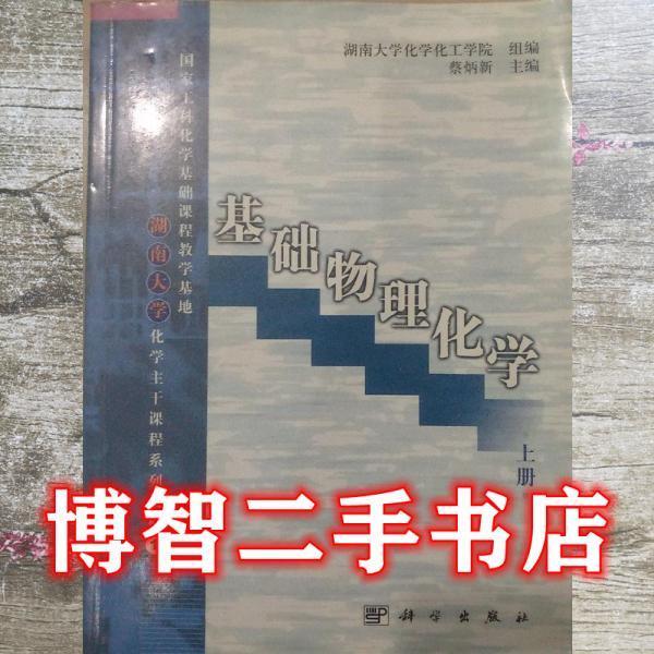 基礎(chǔ)物理化學(xué).上冊(cè)