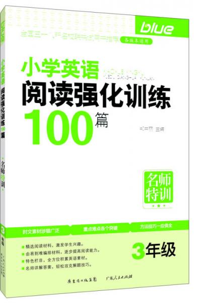 名师特训·小学英语阅读强化训练100篇（3年级）