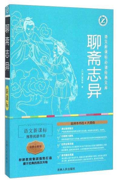 聊斋志异（名师全解版）