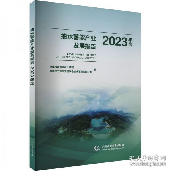 抽水蓄能產(chǎn)業(yè)發(fā)展報(bào)告2023年度