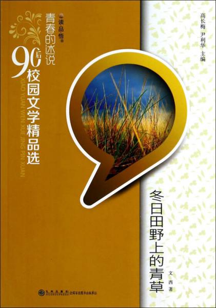 读·品·悟·青春的述说90后校园文学精品选：冬日田野上的青草