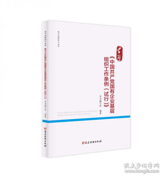學(xué)習(xí)《中國共產(chǎn)黨國有企業(yè)基層組織工作條例