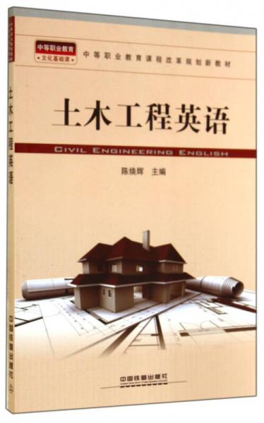 土木工程英語(中等職業(yè)教育課程改革規(guī)劃新教材)