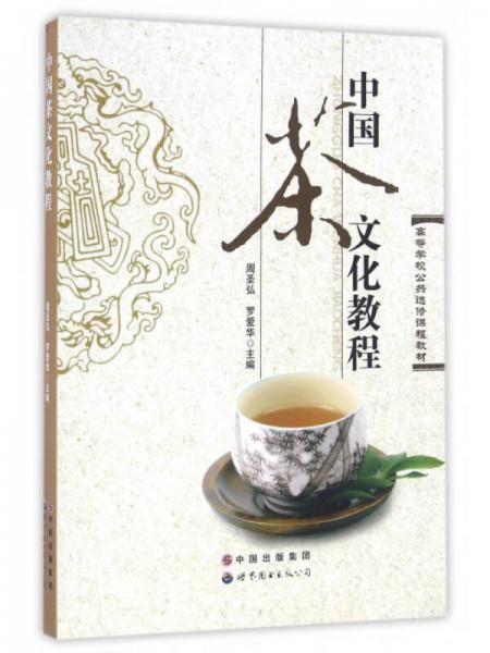 中國(guó)茶文化教程/高等學(xué)校公共選修課程教材