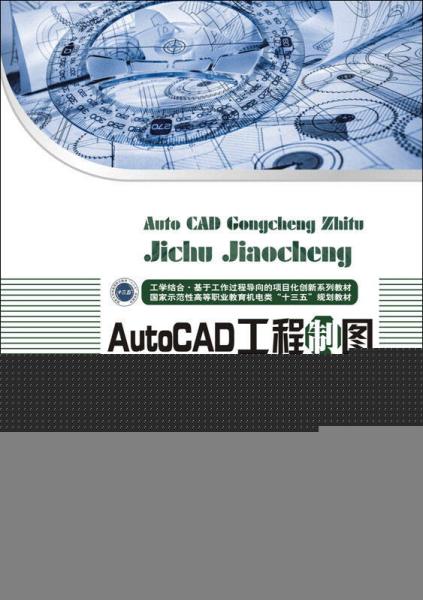 AutoCAD工程制图基础教程（第3版）