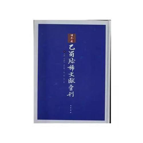 日本藏巴蜀珍稀文獻匯刊（第一輯）