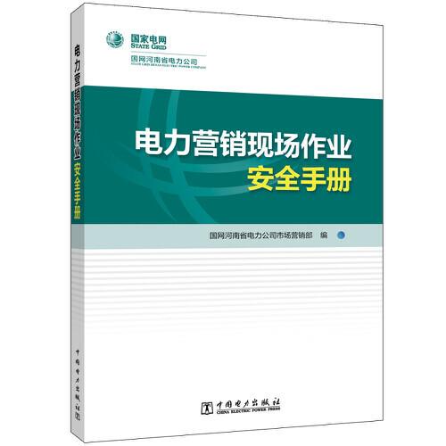 電力營銷現(xiàn)場作業(yè)安全手冊