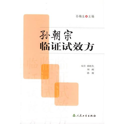 孫朝宗臨證試效方