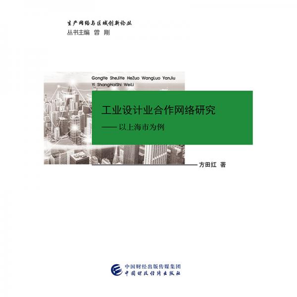 工業(yè)設計業(yè)合作網絡研究—以上海為例