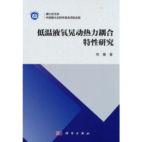 低溫液氧晃動熱力耦合特性研究