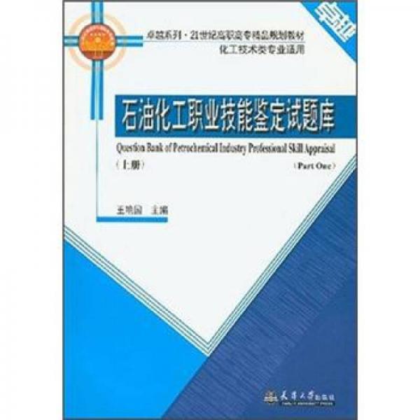 石油化工職業(yè)技能鑒定試題庫(kù)（上冊(cè)）