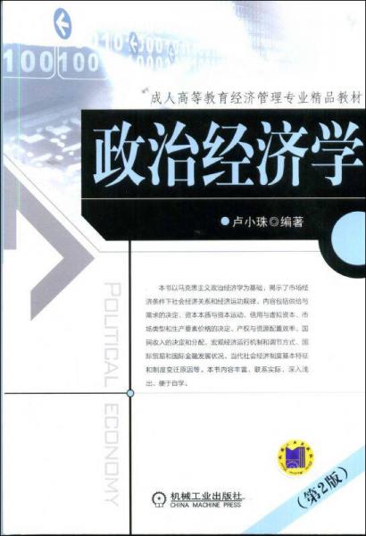 政治經(jīng)濟學(xué)（第2版）