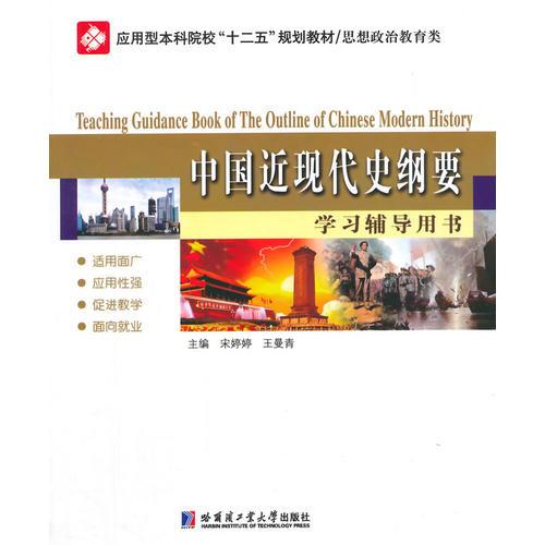 中國(guó)近代史綱要學(xué)習(xí)輔導(dǎo)用書(shū)