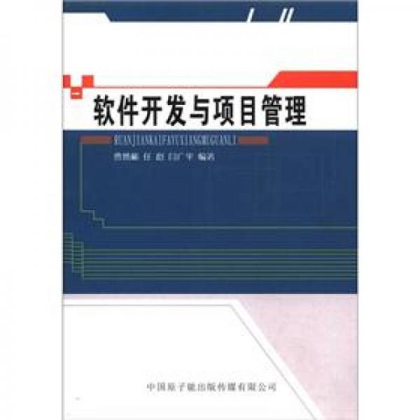 軟件開發(fā)與項目管理