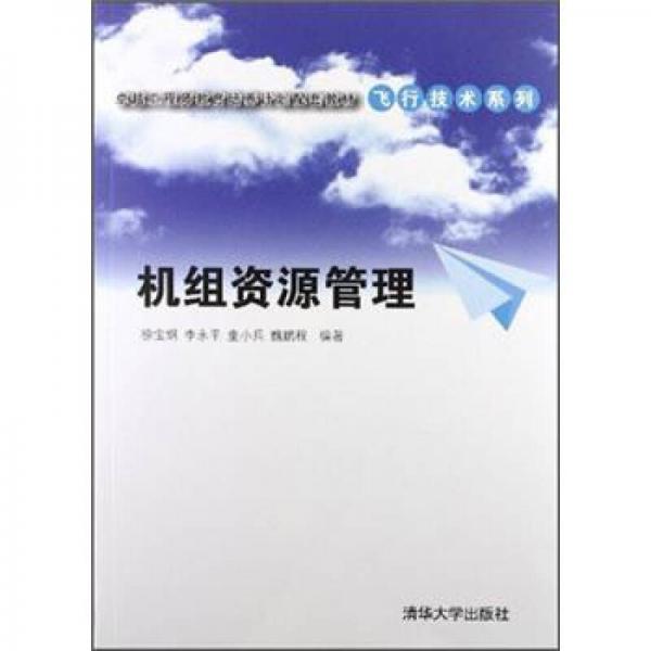 卓越工程師教育培養(yǎng)計劃配套教材·飛行技術系列：機組資源管理