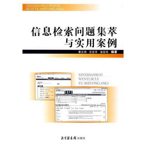 信息檢索問題集萃與實(shí)用案例