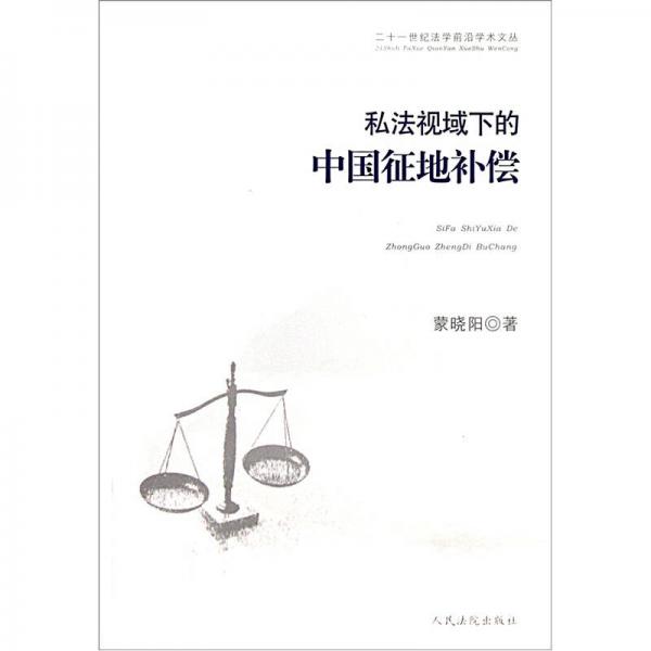 私法視域下的中國征地補(bǔ)償