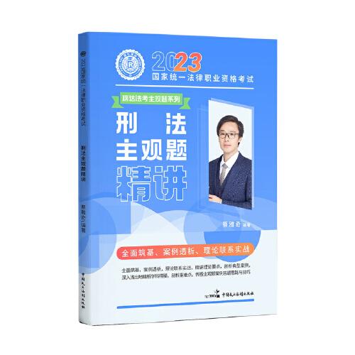 瑞達(dá)法考2023法考蔡雅奇講刑法之主觀題精講法律職業(yè)資格考試網(wǎng)絡(luò)課程資料