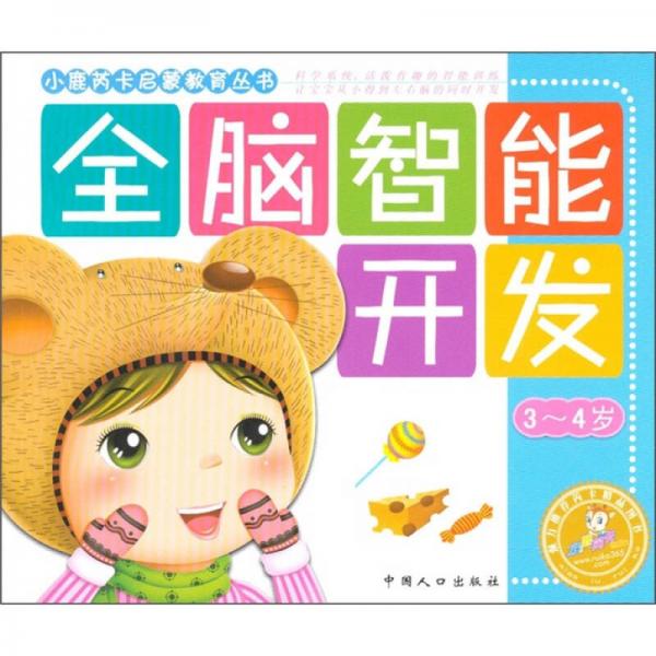 小鹿芮卡启蒙教育丛书：全脑智能开发