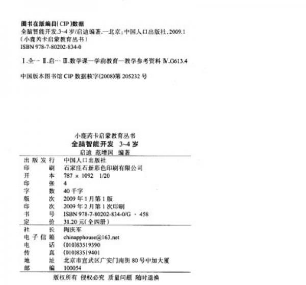 小鹿芮卡启蒙教育丛书：全脑智能开发