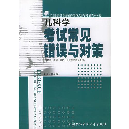 兒科學(xué)考試常見錯誤與對策——全國高等醫(yī)藥院校規(guī)劃教材輔導(dǎo)叢書