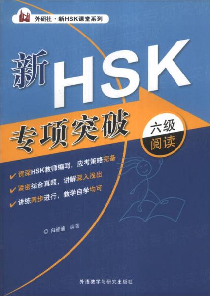 外研社·新HSK課堂系列：新HSK專項(xiàng)突破六級(jí)閱讀
