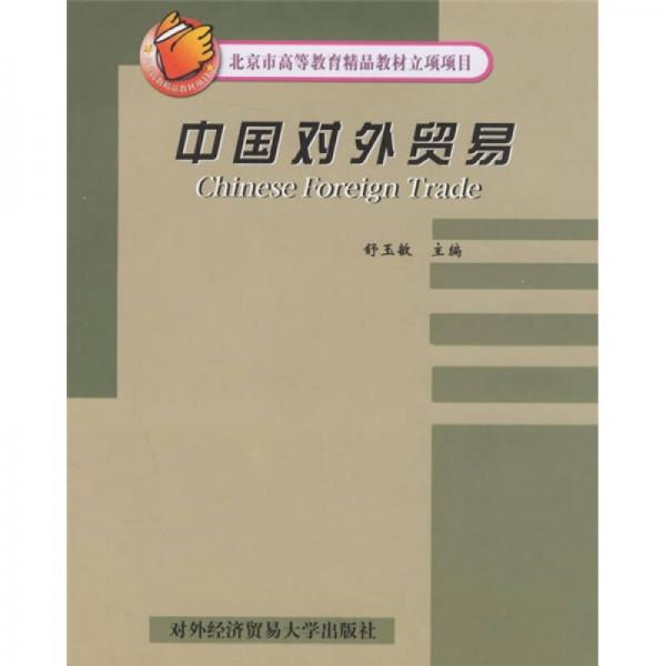 北京市高等教育精品教材立項項目：中國對外貿(mào)易