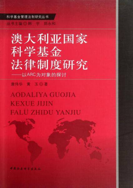 澳大利亞國家科學(xué)基金法律制度研究-以ARC為對象的探討/科學(xué)基金管理法制研究叢書