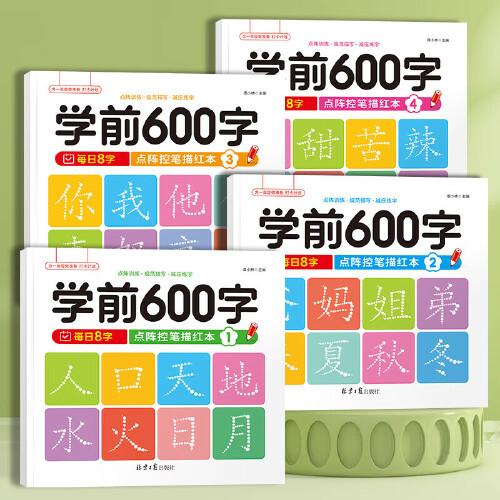 全4冊(cè) 學(xué)前600字點(diǎn)陣控筆訓(xùn)練字帖幼兒園練字本一年級(jí)練字帖筆畫入門訓(xùn)練描紅本識(shí)字書幼兒認(rèn)字幼小銜接教材一日一練筆順