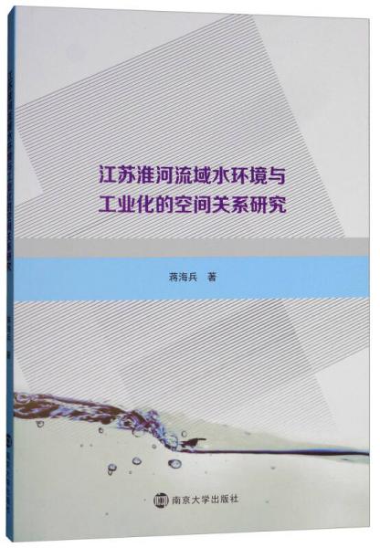 江蘇淮河流域水環(huán)境與工業(yè)化的空間關(guān)系研究