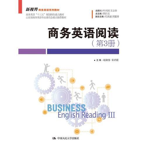 商务英语阅读（第3册）（新视界商务英语系列教材）