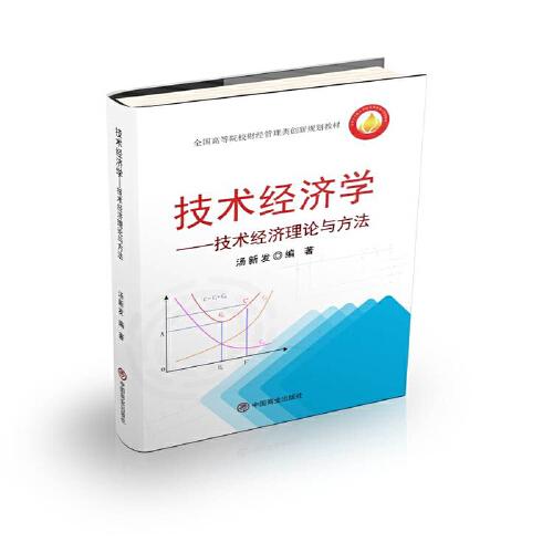 技術(shù)經(jīng)濟(jì)學(xué)：技術(shù)經(jīng)濟(jì)理論與方法