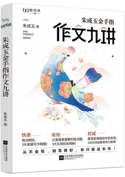  Nine Essays on Zhu Chengyu's Composition
