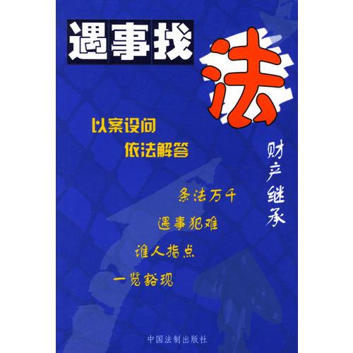 財(cái)產(chǎn)繼承--遇事找法叢書 26