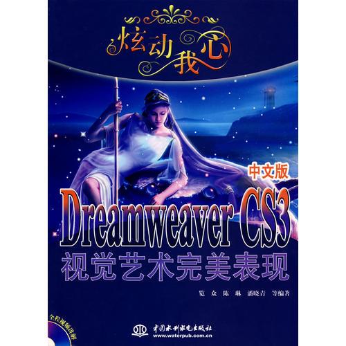 炫动我心--Dreamweaver CS3 中文版视觉艺术完美表现 