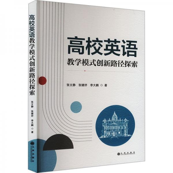 高校英語模式創(chuàng)新路徑探索 教學(xué)方法及理論 張文靜 新華正版