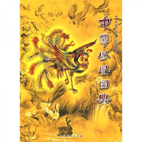中華鳳凰圖典