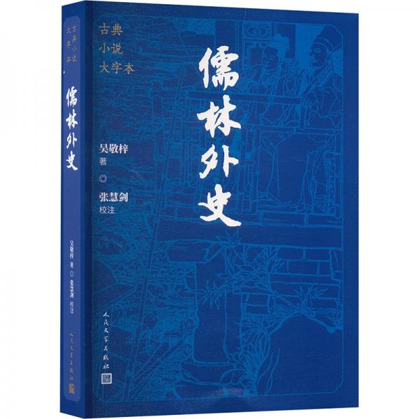 儒林外史（古典小說大字本）